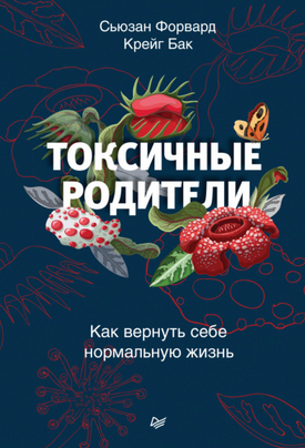 [Сьюзан Форвард, Крейг Бак] Токсичные родители. Ка_0.png